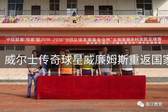 威尔士传奇球星威廉姆斯重返国家队任助教